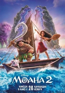 Моана 2 (2024) смотреть онлайн