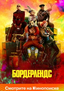 Бордерлендс