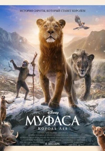 Муфаса: Король Лев (2024) смотреть онлайн