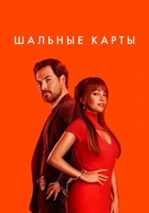 Шальные карты смотреть бесплатно