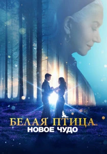 Белая птица: Новое чудо (2024) смотреть онлайн