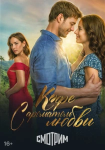 Кофе с ароматом любви