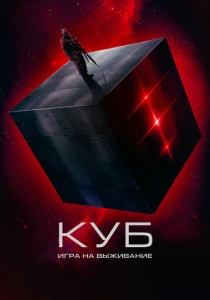 Куб: Игра на выживание