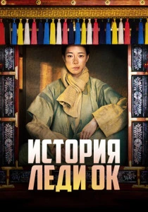 История леди Ок