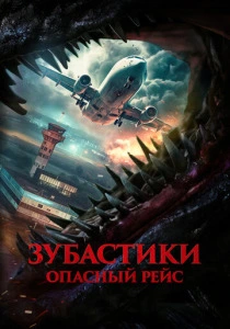 Зубастики. Опасный рейс
