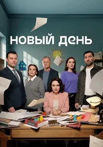 Новый день