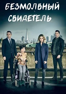 Безмолвный свидетель