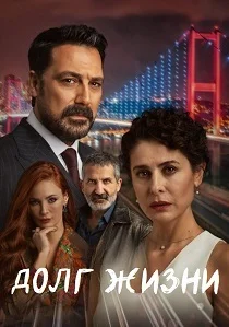 Долг жизни