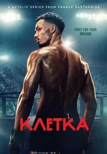 Клетка (2024) смотреть онлайн
