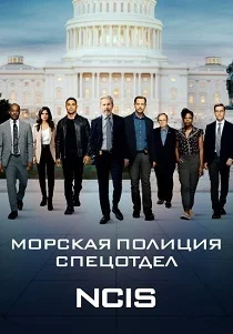 Морская полиция: Спецотдел (2003) смотреть онлайн
