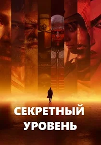 Секретный уровень