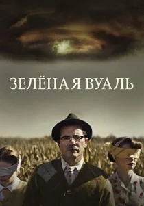 Зелёная вуаль