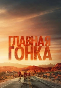 Главная гонка (2024) смотреть онлайн