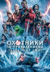 Охотники за привидениями: Леденящий ужас (2024) смотреть онлайн