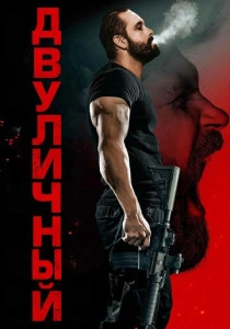 Двуличный