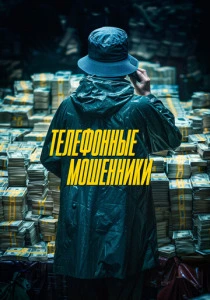 Телефонные мошенники