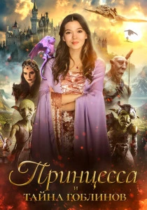 Принцесса и тайна гоблинов