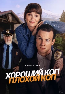 Хороший коп, плохой коп смотреть бесплатно