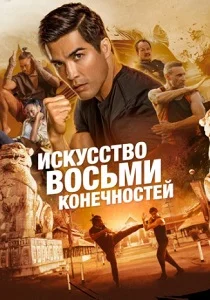 Искусство восьми конечностей
