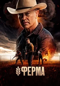 Ферма