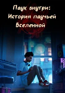 Паук внутри: История Паутины вселенных