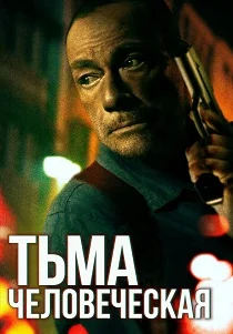 Тьма человеческая