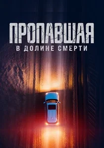 Пропавшая в Долине Смерти