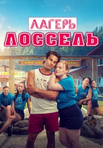 Лагерь Лоссель