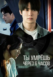 Ты умрёшь через 6 часов (2025) смотреть онлайн