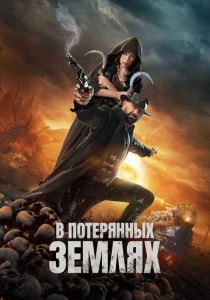 В потерянных землях (2025) смотреть онлайн