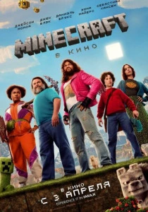 Minecraft в кино (2025) смотреть онлайн
