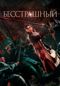 Бесстрашный (2025) смотреть онлайн