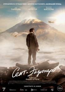 Сент-Экзюпери (2025) смотреть онлайн