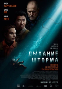 Дыхание шторма смотреть бесплатно