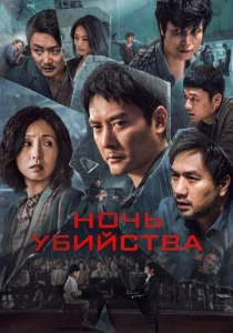 Ночь убийства