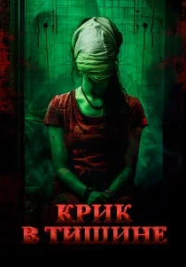 Крик в тишине