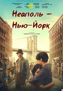 Неаполь – Нью-Йорк