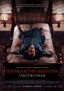 Проклятие матери. Одержимая (2025) смотреть онлайн