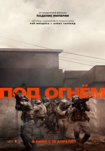 Под огнём (2025) смотреть онлайн
