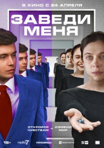 Заведи меня (2025) смотреть онлайн