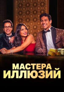 Мастера иллюзий (выхода:) смотреть онлайн