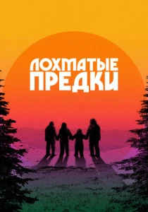 Лохматые предки (2025) смотреть онлайн