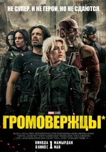 Громовержцы* смотреть бесплатно