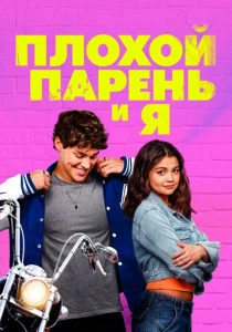 Плохой парень и я (2025) смотреть онлайн