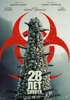 28 лет спустя