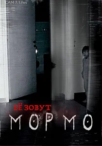 Её зовут Мормо (2024) смотреть онлайн