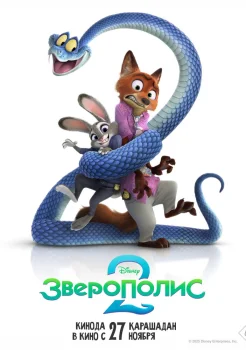 Зверополис 2 (2025)