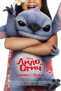  Лило и Стич  смотреть бесплатно
