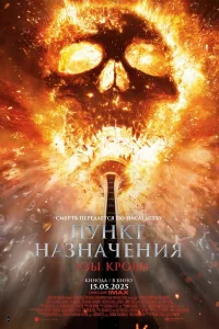  Пункт назначения: Узы крови  (2025) смотреть онлайн
