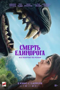  Смерть единорога  смотреть бесплатно